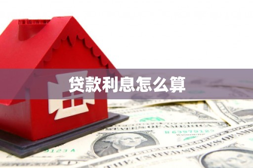 南充贷款利息怎么算