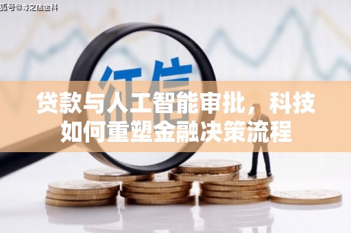 南充贷款与人工智能审批，科技如何重塑金融决策流程