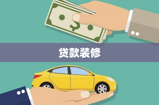 南充贷款装修