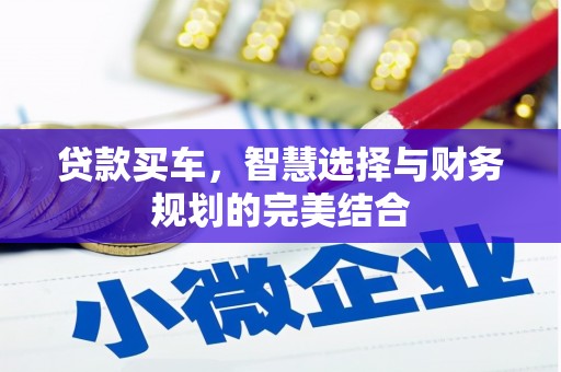南充贷款买车，智慧选择与财务规划的完美结合