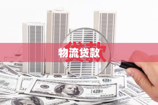南充物流贷款