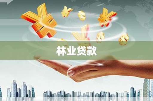 南充林业贷款