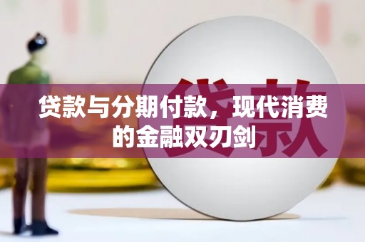 南充贷款与分期付款，现代消费的金融双刃剑