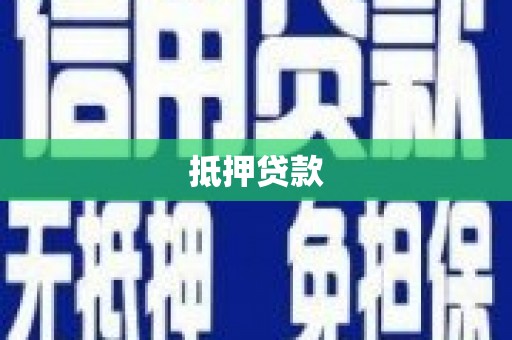 南充抵押贷款
