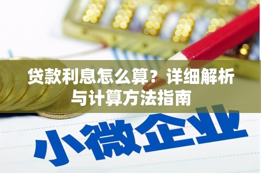 南充贷款利息怎么算？详细解析与计算方法指南