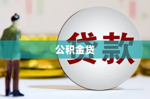 南充公积金贷