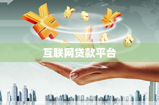 南充互联网贷款平台