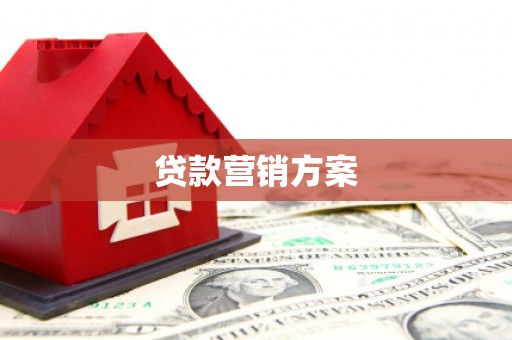 南充贷款营销方案