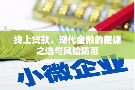 南充线上贷款，现代金融的便捷之选与风险防范