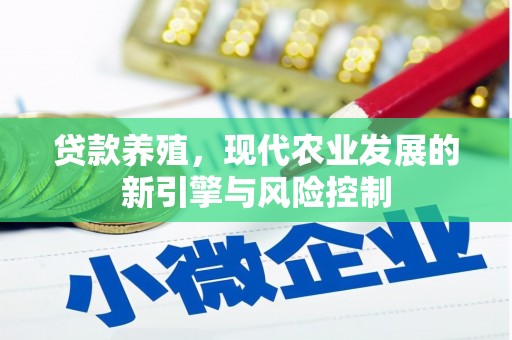南充贷款养殖，现代农业发展的新引擎与风险控制