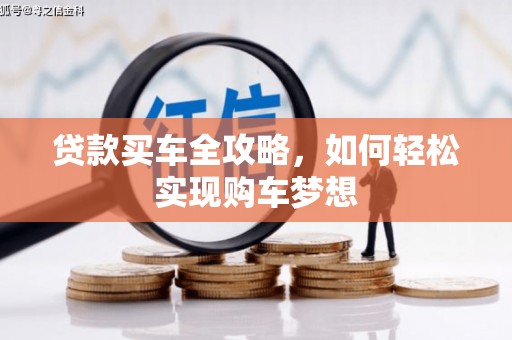 南充贷款买车全攻略，如何轻松实现购车梦想