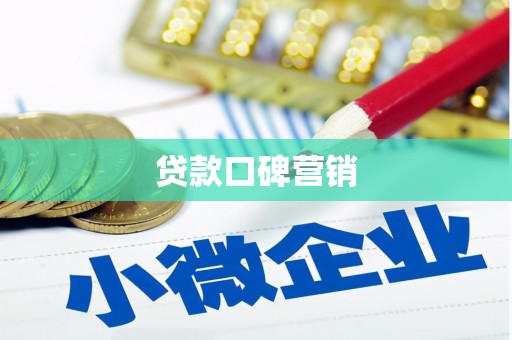 南充贷款口碑营销