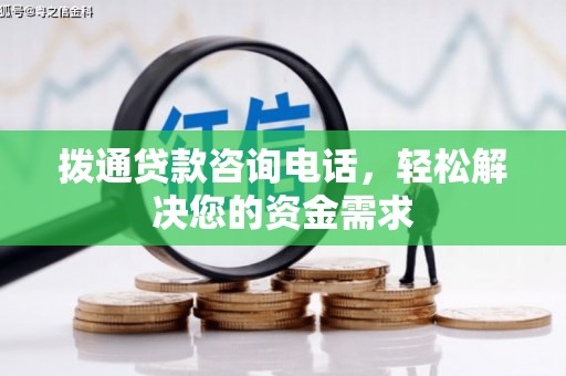 南充拨通贷款咨询电话，轻松解决您的资金需求