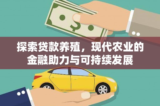 南充探索贷款养殖，现代农业的金融助力与可持续发展