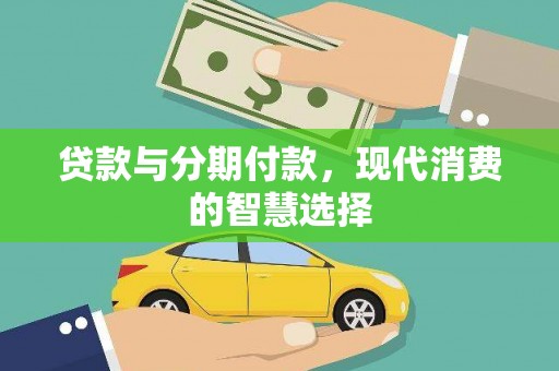 南充贷款与分期付款，现代消费的智慧选择
