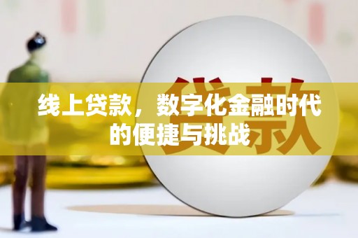 南充线上贷款，数字化金融时代的便捷与挑战