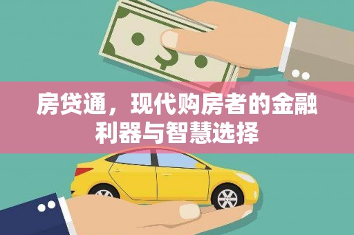 南充房贷通，现代购房者的金融利器与智慧选择