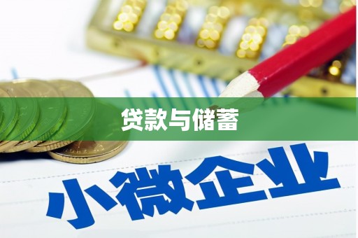 南充贷款与储蓄