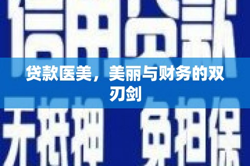 南充贷款医美，美丽与财务的双刃剑
