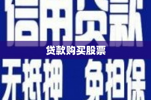 南充贷款购买股票