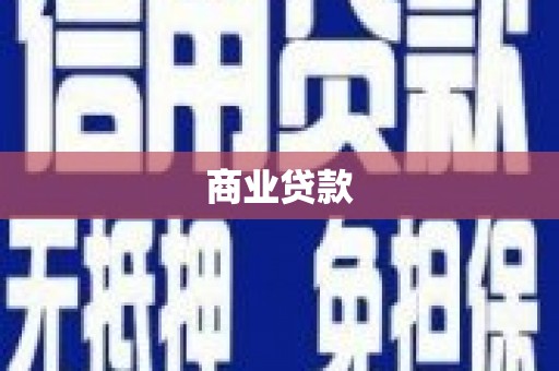 南充商业贷款