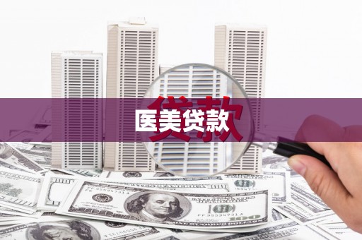 南充医美贷款