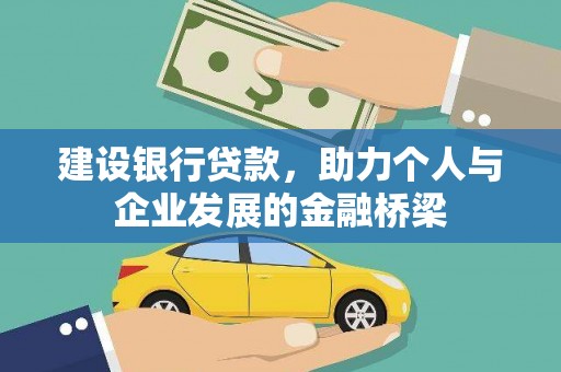 南充建设银行贷款，助力个人与企业发展的金融桥梁