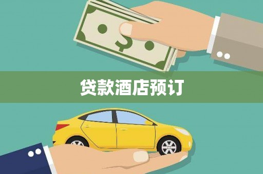 南充贷款酒店预订