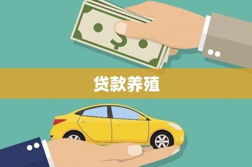 南充贷款养殖