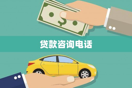 南充贷款咨询电话