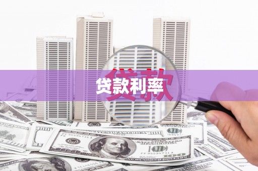 南充贷款利率