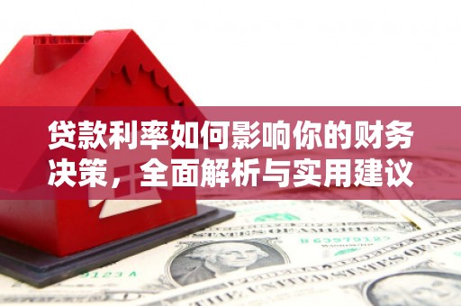 南充贷款利率如何影响你的财务决策，全面解析与实用建议