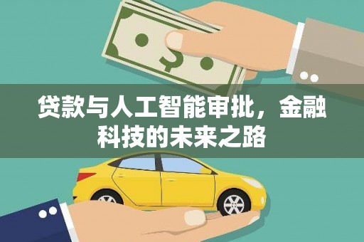 南充贷款与人工智能审批，金融科技的未来之路