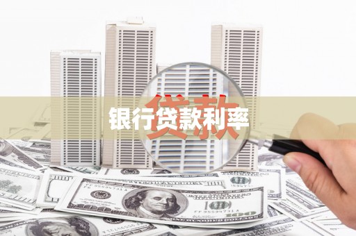 南充银行贷款利率