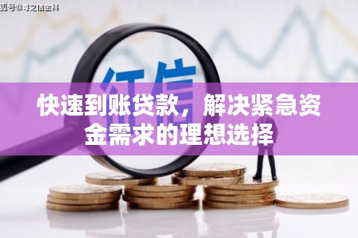 南充快速到账贷款，解决紧急资金需求的理想选择