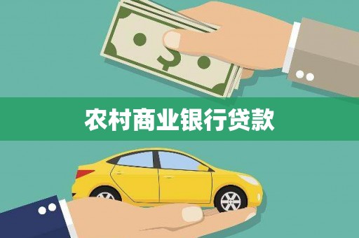 南充农村商业银行贷款