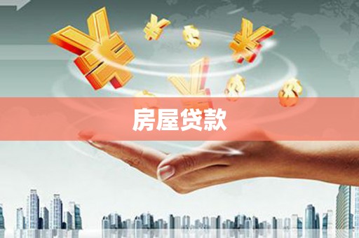 南充房屋贷款