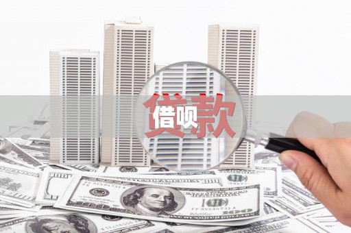 南充借呗