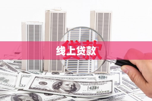 南充线上贷款