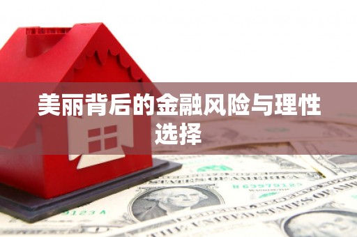 南充美丽背后的金融风险与理性选择