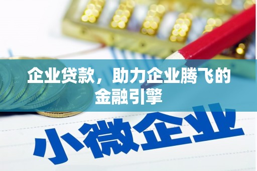 南充企业贷款，助力企业腾飞的金融引擎