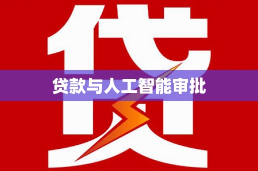南充贷款与人工智能审批