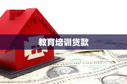 南充教育培训贷款