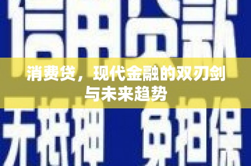 南充消费贷，现代金融的双刃剑与未来趋势