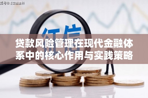 南充贷款风险管理在现代金融体系中的核心作用与实践策略