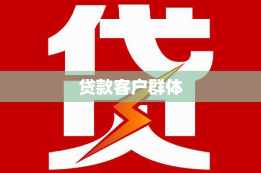 南充贷款客户群体
