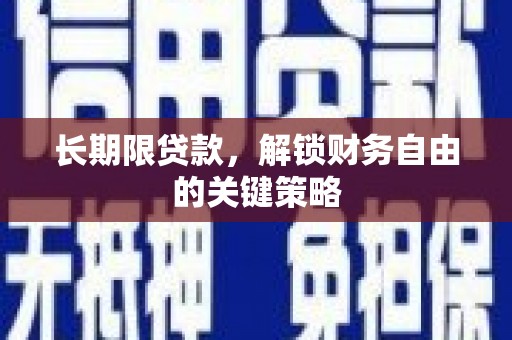 南充长期限贷款，解锁财务自由的关键策略