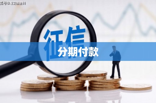 南充分期付款