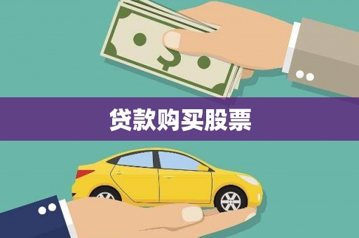 南充贷款购买股票