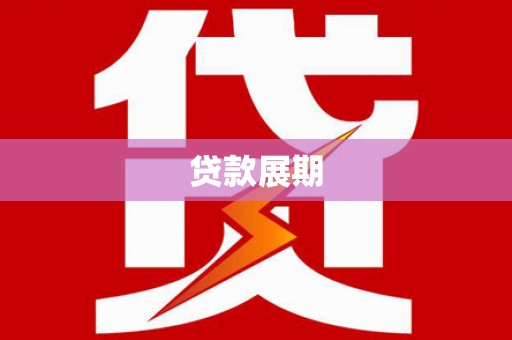 南充贷款展期